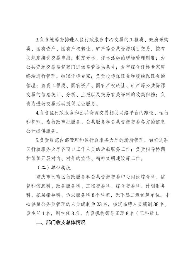 重庆市巴南区行政服务和公共资源交易中心2023年部门预算情况说明及附表.pdf