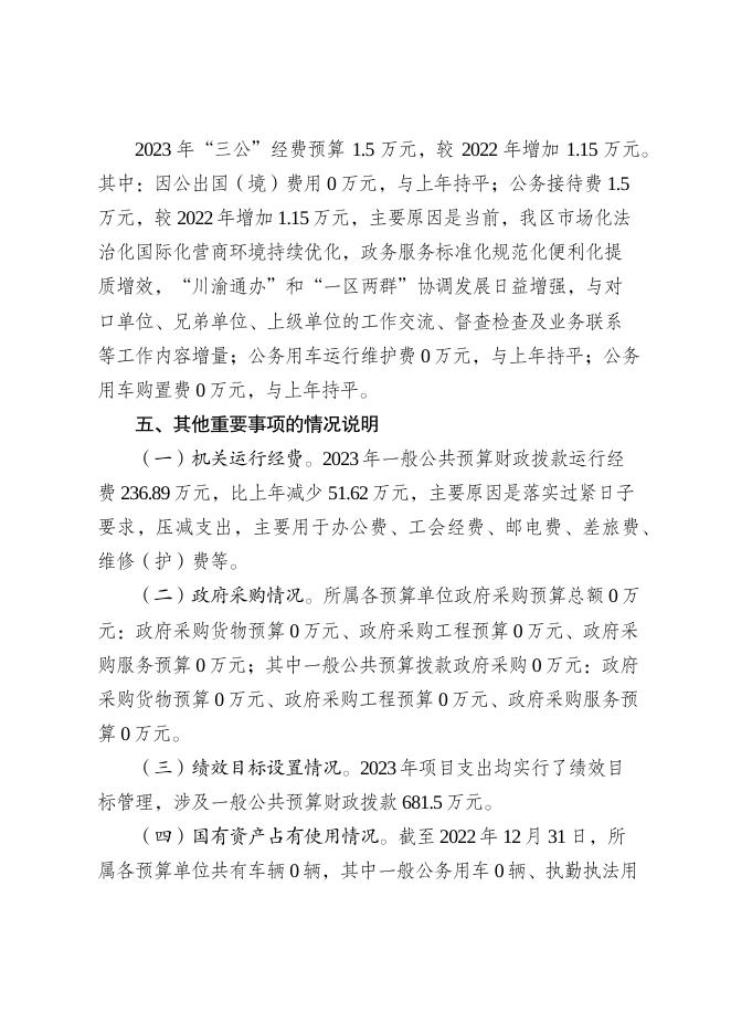 重庆市巴南区行政服务和公共资源交易中心2023年部门预算情况说明及附表.pdf