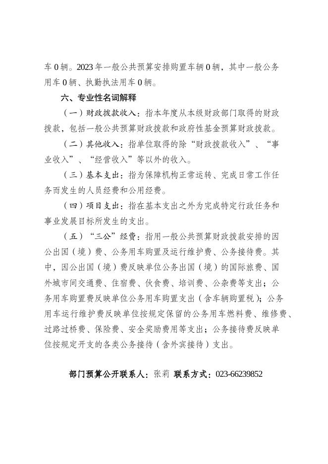 重庆市巴南区行政服务和公共资源交易中心2023年部门预算情况说明及附表.pdf