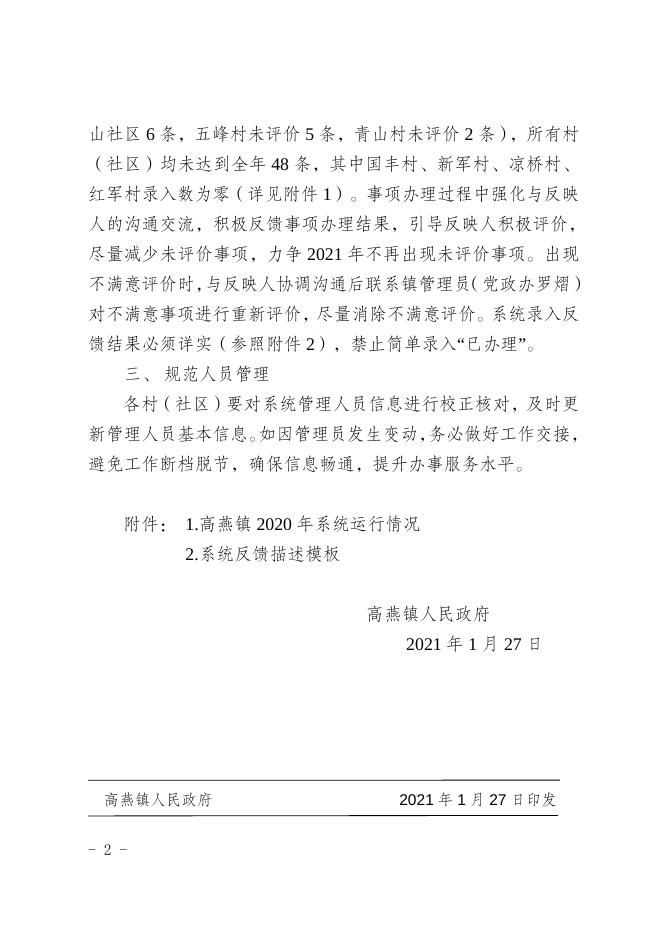高燕镇人民政府关于加强“互联网+督查”平台运行管理的通知.doc
