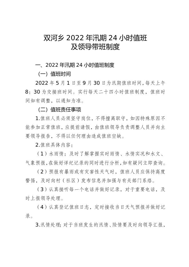 双河府发〔2022〕24号 关于印发《双河乡2022年汛期24小时值班及领导带班制度》的通知.doc