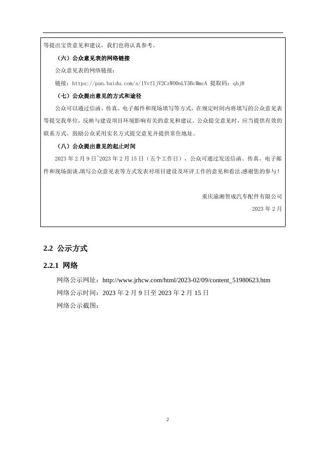 附件2-渝湘智成公众参与说明.docx