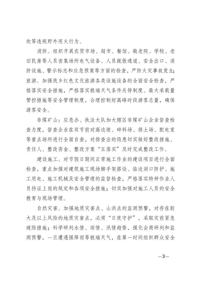 重庆市涪陵区罗云乡关于做好国庆中秋节日期间安全生产和自然灾害防治工作的通知.doc