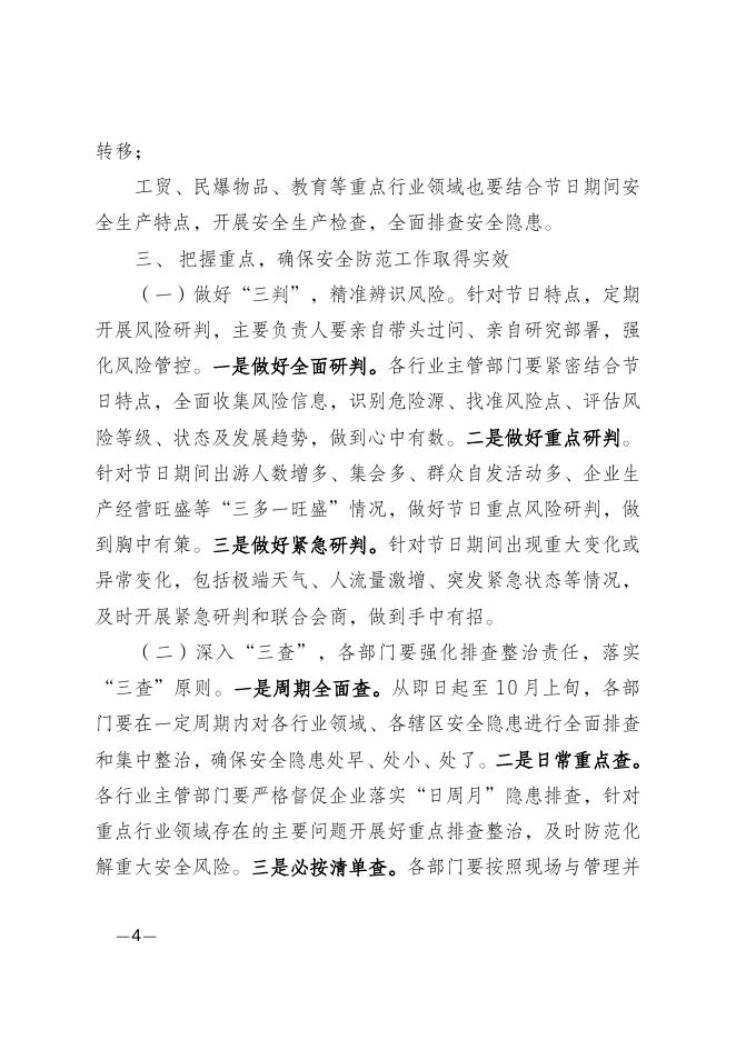 重庆市涪陵区罗云乡关于做好国庆中秋节日期间安全生产和自然灾害防治工作的通知.doc