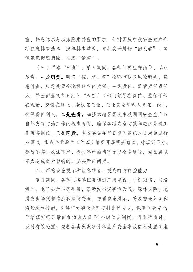重庆市涪陵区罗云乡关于做好国庆中秋节日期间安全生产和自然灾害防治工作的通知.doc