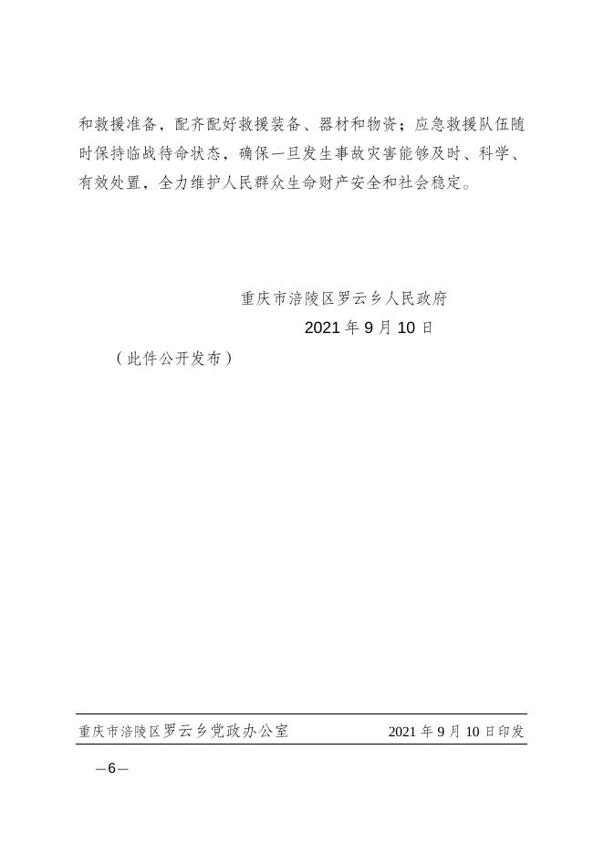 重庆市涪陵区罗云乡关于做好国庆中秋节日期间安全生产和自然灾害防治工作的通知.doc