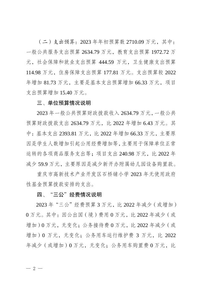 重庆市高新技术产业开发区石桥铺小学2023年部门预算情况说明.pdf