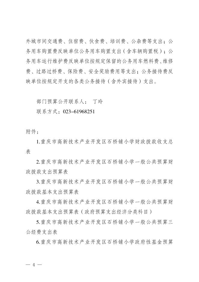 重庆市高新技术产业开发区石桥铺小学2023年部门预算情况说明.pdf