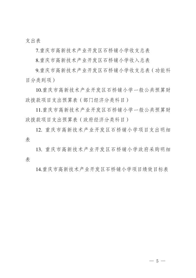 重庆市高新技术产业开发区石桥铺小学2023年部门预算情况说明.pdf