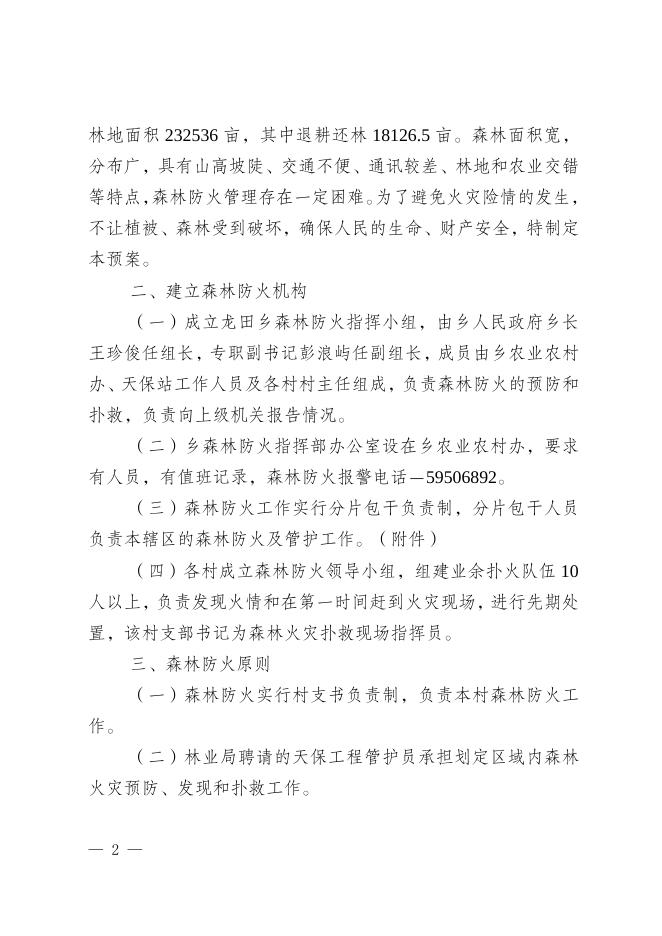 龙田府发〔2021〕23号关于印发《森林防火工作预案》的通知.doc