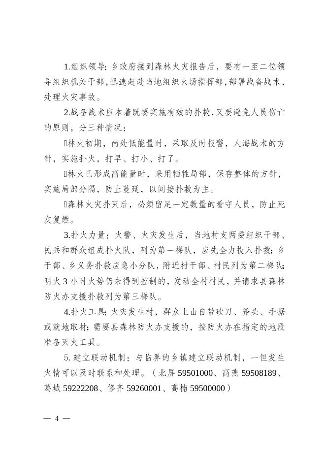 龙田府发〔2021〕23号关于印发《森林防火工作预案》的通知.doc