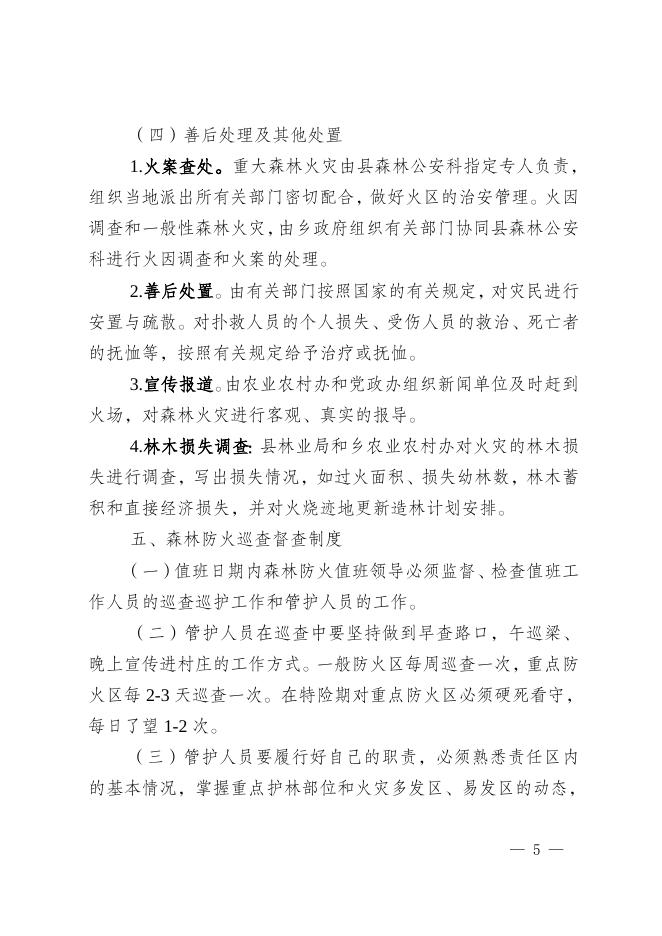 龙田府发〔2021〕23号关于印发《森林防火工作预案》的通知.doc