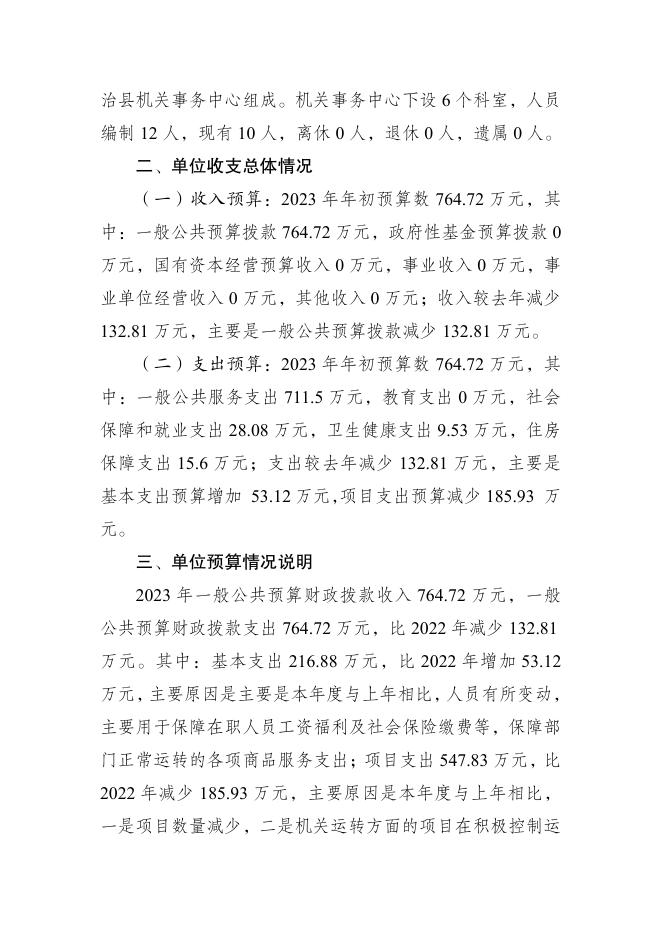石柱土家族自治县机关事务中心2023年单位预算公开说明及附表.pdf