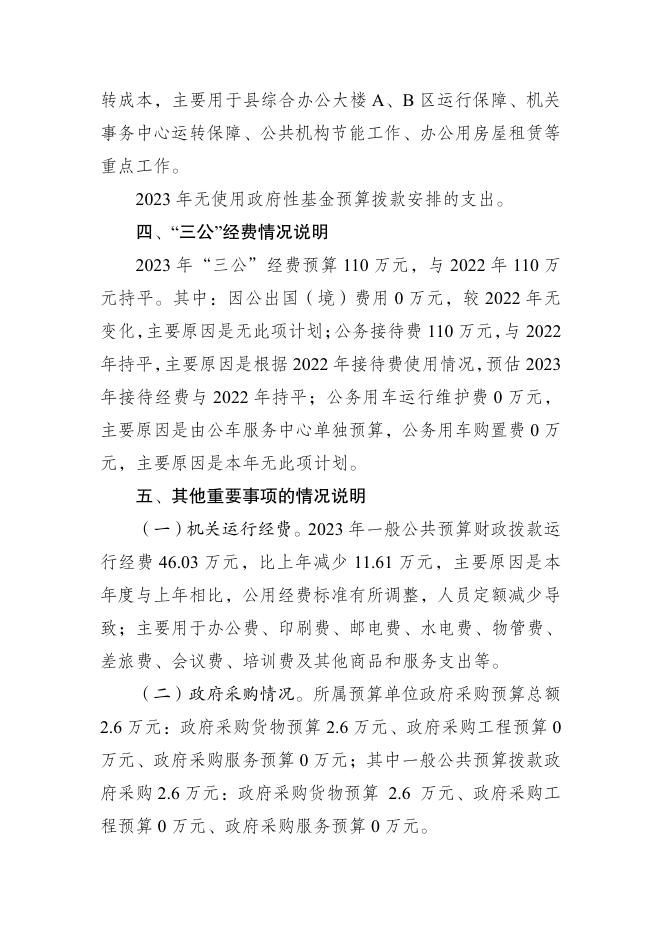 石柱土家族自治县机关事务中心2023年单位预算公开说明及附表.pdf