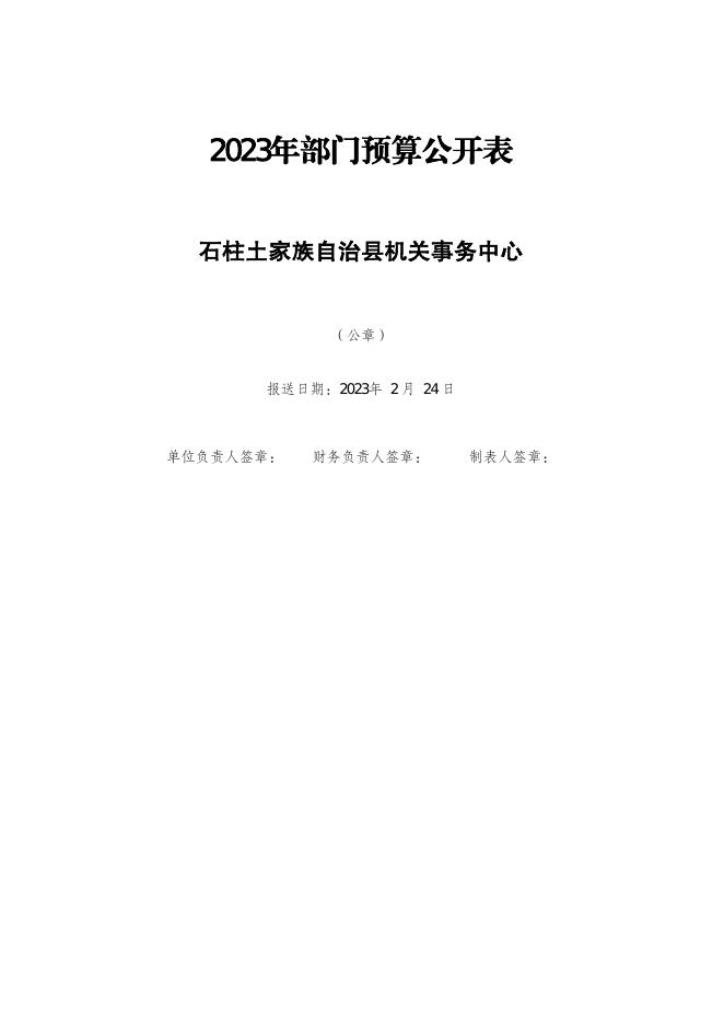 石柱土家族自治县机关事务中心2023年单位预算公开说明及附表.pdf