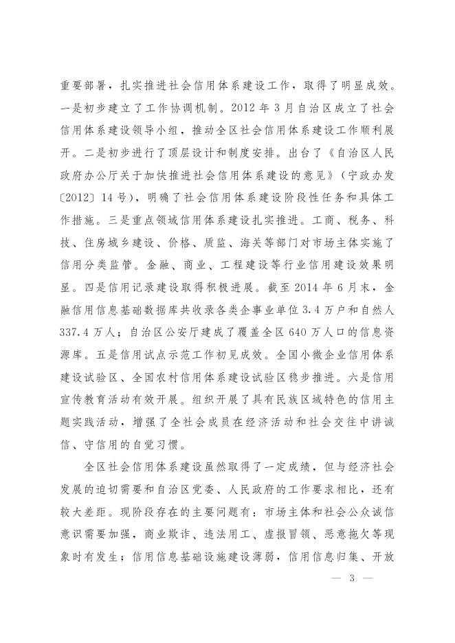 自治区人民政府关于印发宁夏回族自治区社会信用体系建设规划（2015年—2020年）的通知.pdf