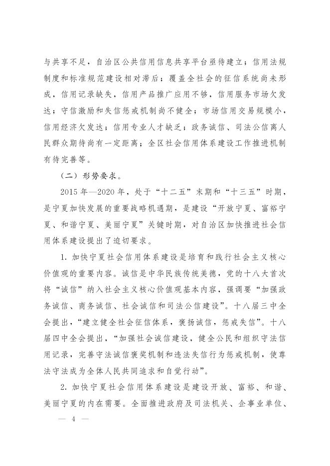 自治区人民政府关于印发宁夏回族自治区社会信用体系建设规划（2015年—2020年）的通知.pdf