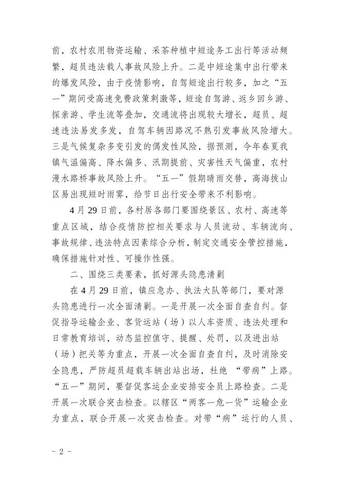 39.新乡府发 2022 39号：关于加强“五一”假期道路交通安全工作的通知.docx