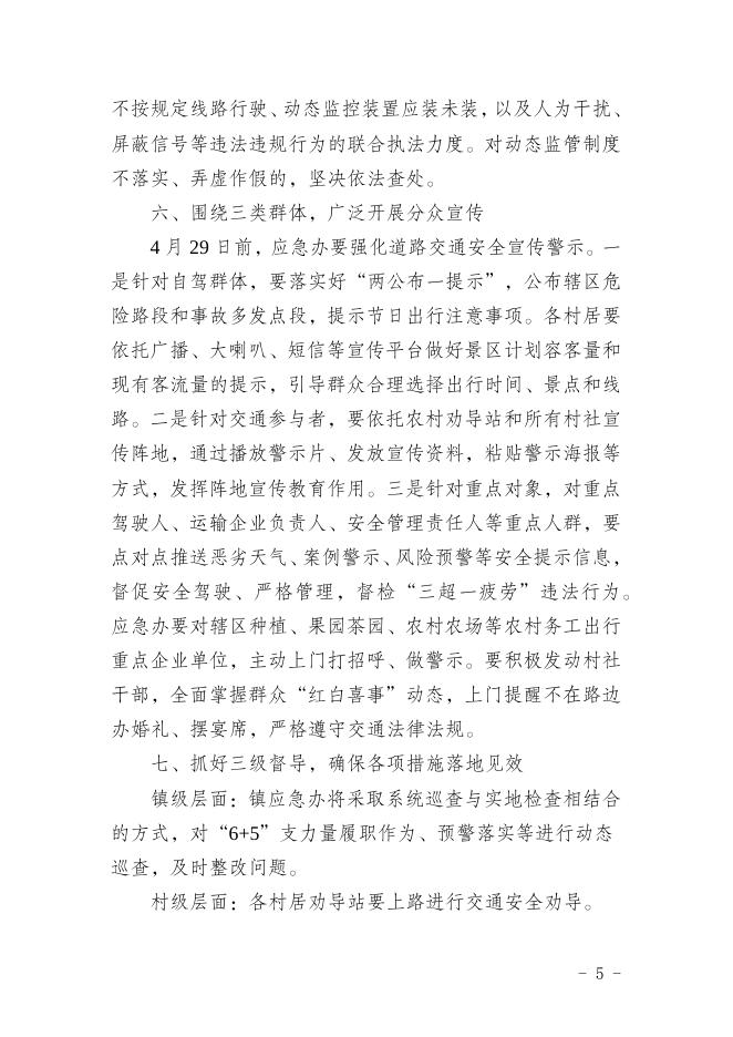 39.新乡府发 2022 39号：关于加强“五一”假期道路交通安全工作的通知.docx