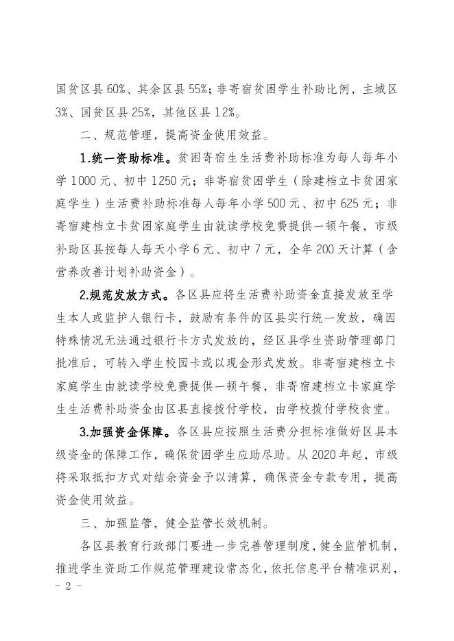 关于进一步规范义务教育阶段家庭经济困难学生生活补助工作的通知.doc