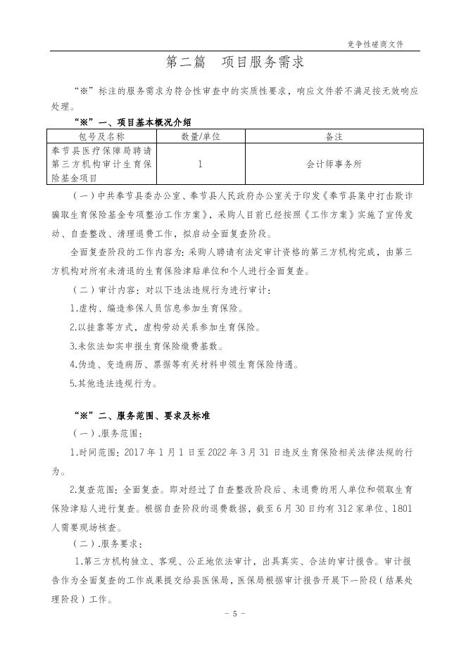 2022.07.20生育基金审计竞争性磋商文件.doc