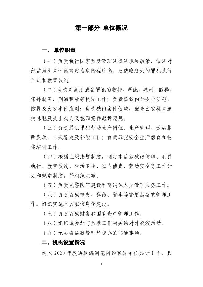 青海省长宁监狱单位2020年度单位决算.pdf