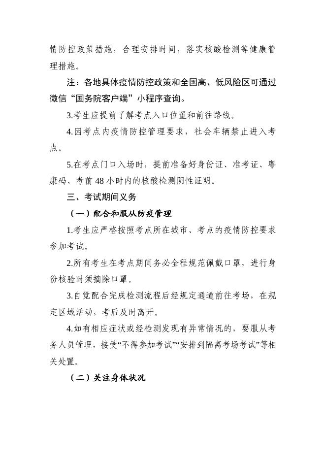 附件1广东省2022年人事考试考生疫情防控须知（第三版）.docx