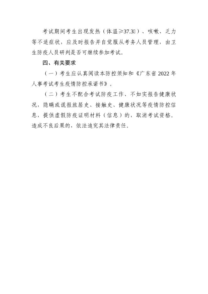 附件1广东省2022年人事考试考生疫情防控须知（第三版）.docx