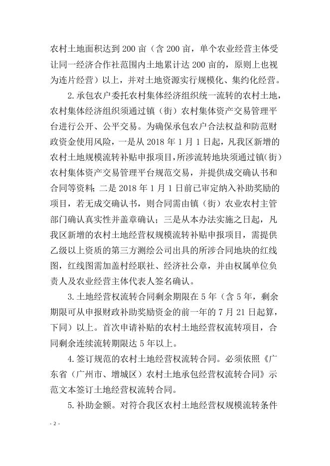 附件1. 关于征求对《增城区农村土地经营权流转补助奖励实施办法（征求公众意见稿）》.doc
