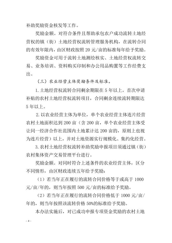 附件1. 关于征求对《增城区农村土地经营权流转补助奖励实施办法（征求公众意见稿）》.doc