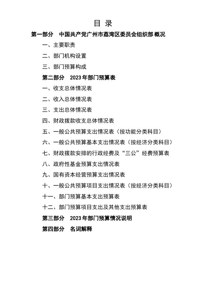 2023年中国共产党广州市荔湾区委员会组织部部门预算.pdf