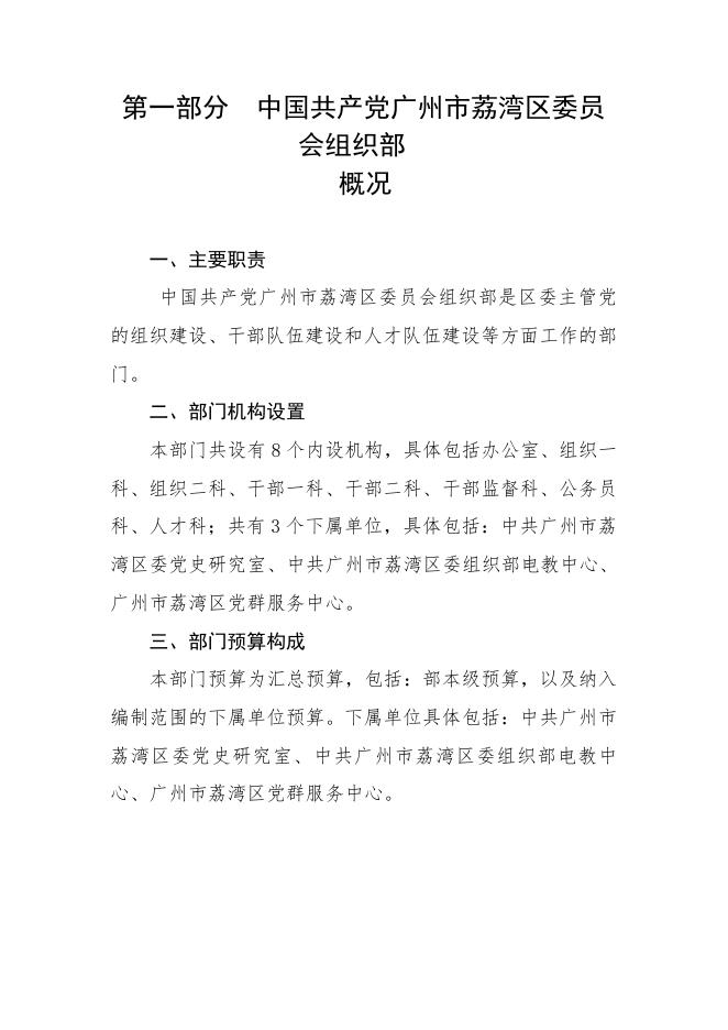2023年中国共产党广州市荔湾区委员会组织部部门预算.pdf