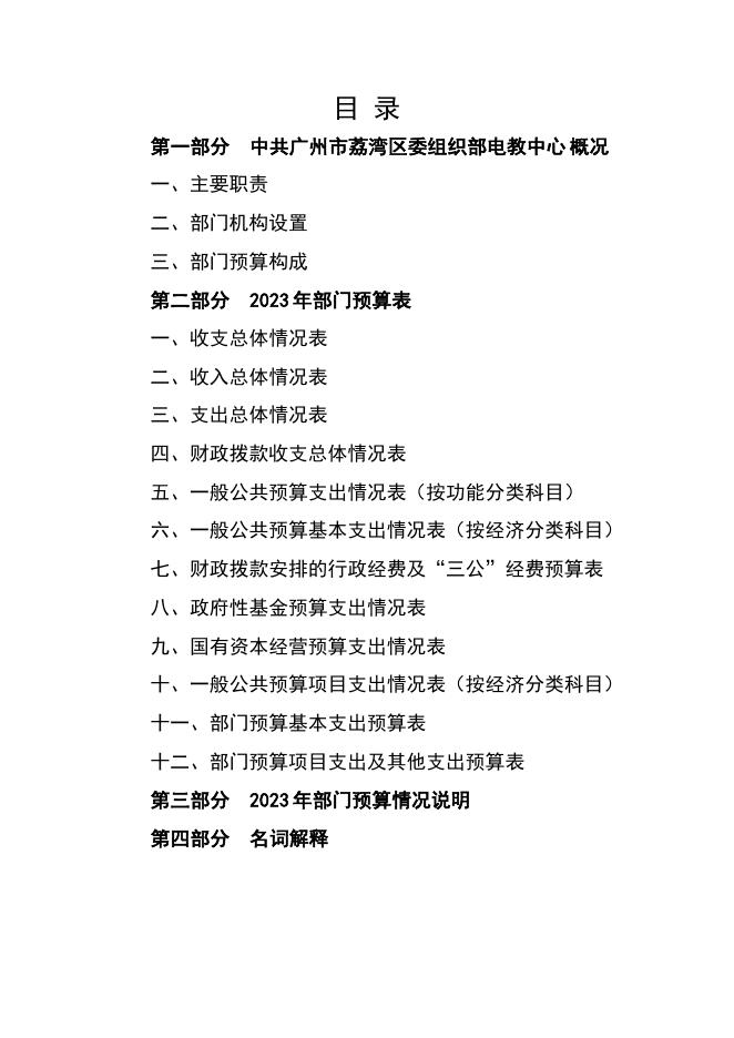 2023年中共广州市荔湾区委组织部电教中心部门预算.pdf