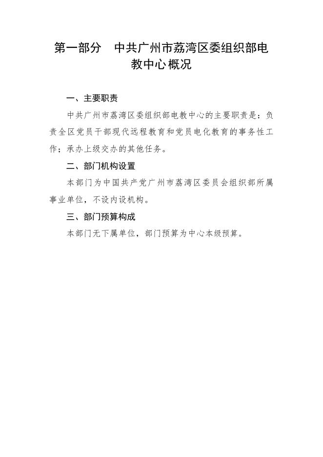 2023年中共广州市荔湾区委组织部电教中心部门预算.pdf