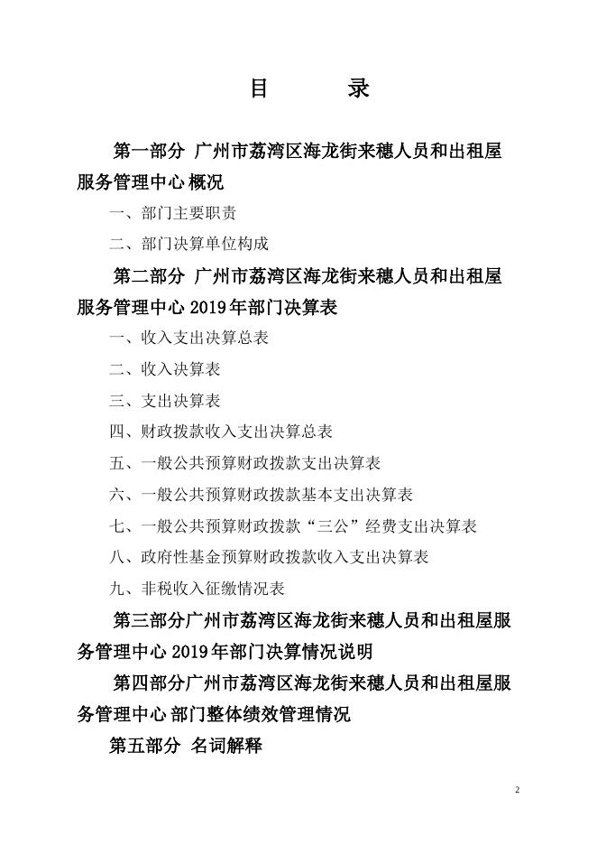 2019 年广州市荔湾区海龙街来穗人员和出租屋服务管理中心 部门决算.pdf