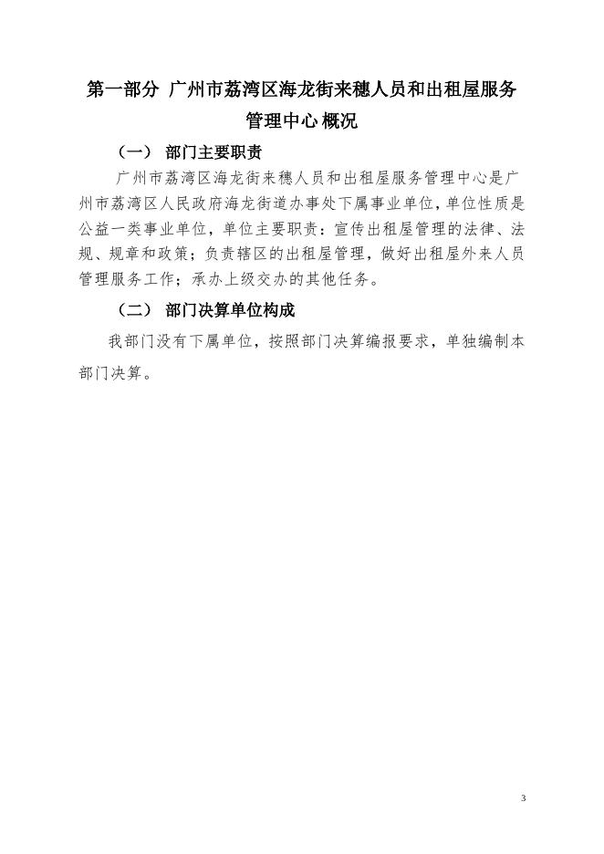2019 年广州市荔湾区海龙街来穗人员和出租屋服务管理中心 部门决算.pdf