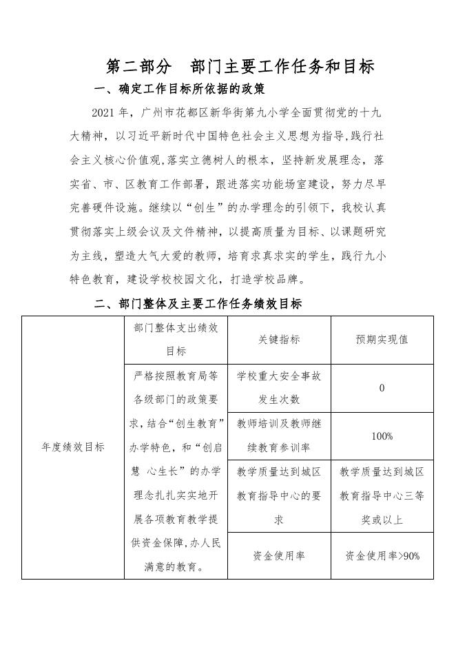 2021年广州市花都区新华街第九小学部门预算.pdf