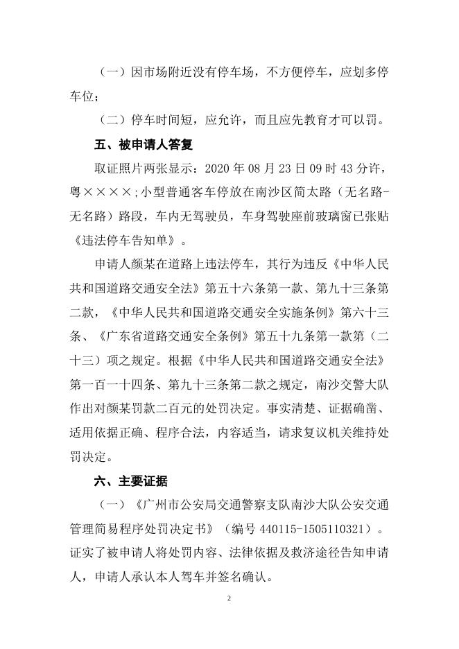 2020-9-21申请人颜某不服广州市公安局交警支队南沙大队行政处罚一案行政复议决定书..doc