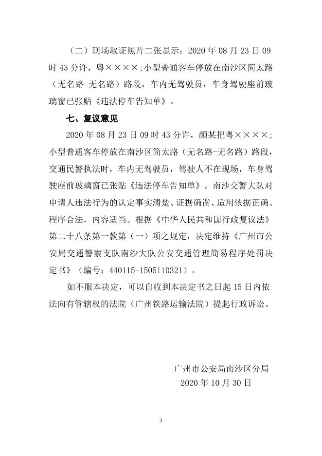 2020-9-21申请人颜某不服广州市公安局交警支队南沙大队行政处罚一案行政复议决定书..doc