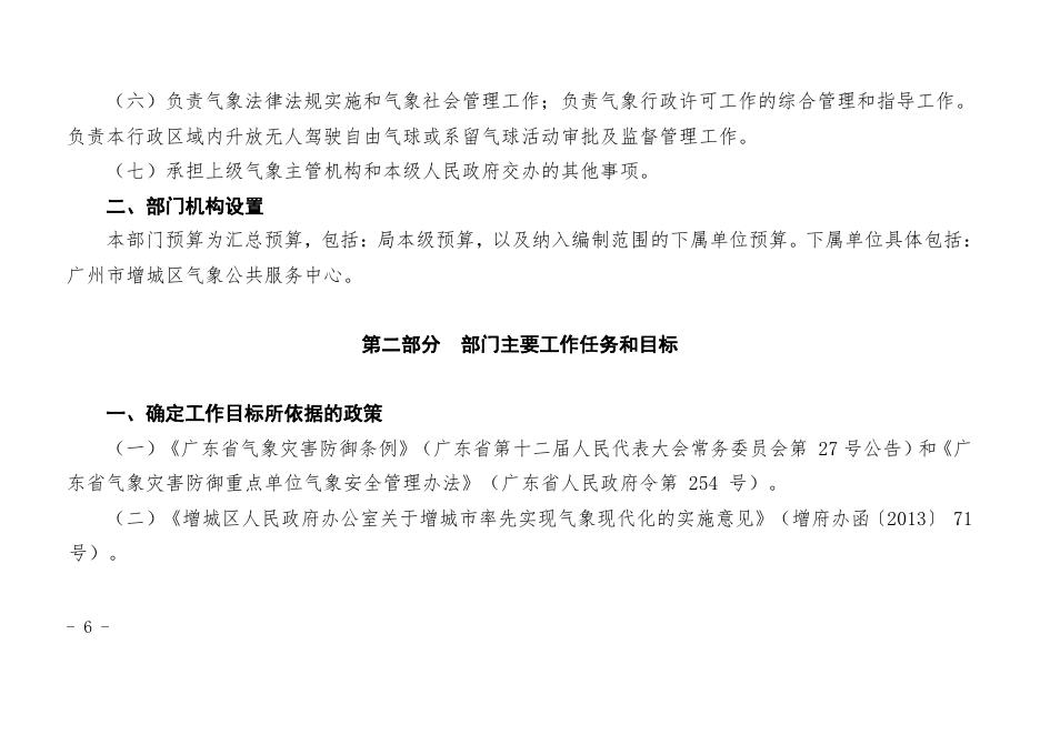 广州市增城区气象局2020年部门预算.pdf