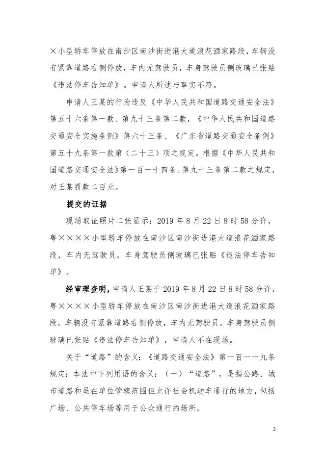 2019-9-6申请人王某不服广州市公安局交警支队南沙大队行政处罚一案行政复议决定书.doc