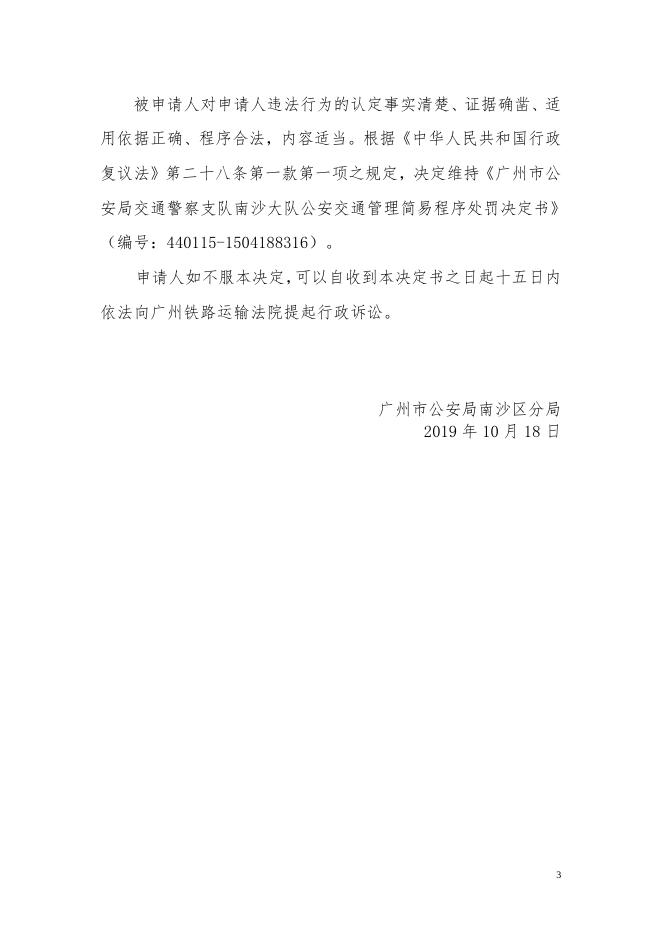 2019-9-6申请人王某不服广州市公安局交警支队南沙大队行政处罚一案行政复议决定书.doc