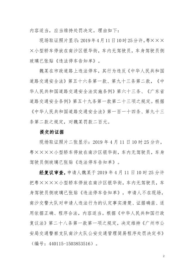 2019-04-18申请人魏某不服广州市公安局交警支队南沙大队行政处罚一案行政复议决定书.doc
