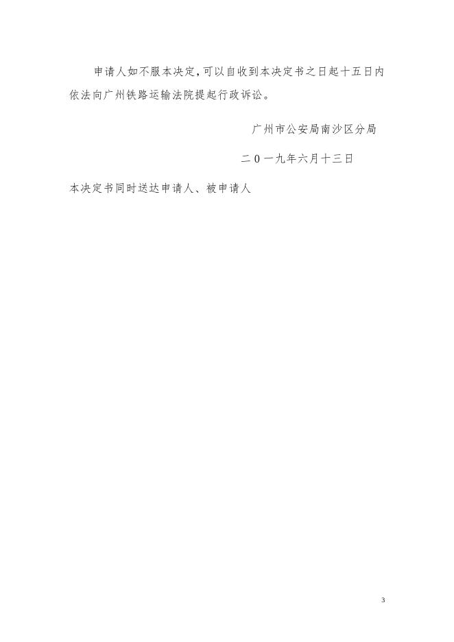 2019-04-18申请人魏某不服广州市公安局交警支队南沙大队行政处罚一案行政复议决定书.doc