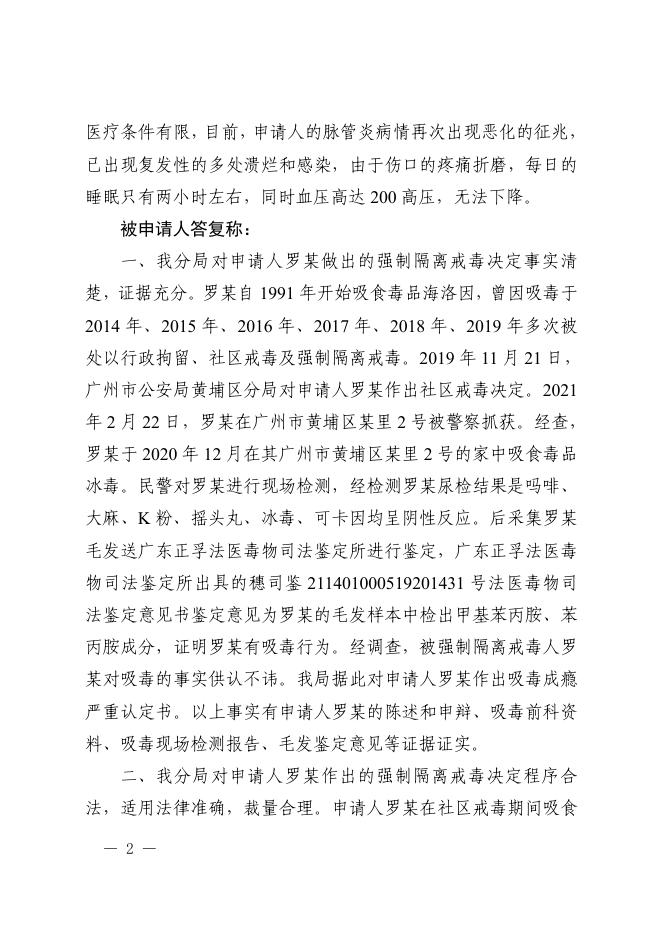 罗某不服荔湾区公安分局强制隔离戒毒决定一案.pdf