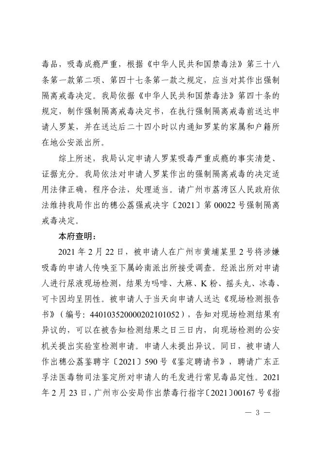 罗某不服荔湾区公安分局强制隔离戒毒决定一案.pdf