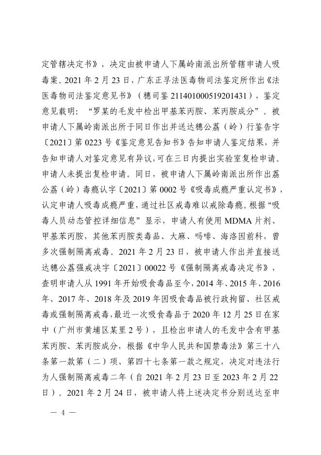 罗某不服荔湾区公安分局强制隔离戒毒决定一案.pdf