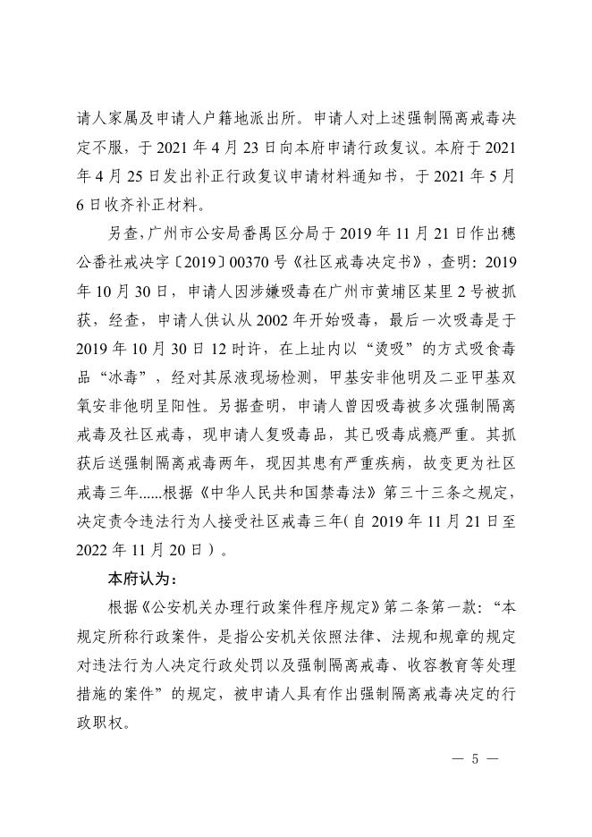 罗某不服荔湾区公安分局强制隔离戒毒决定一案.pdf