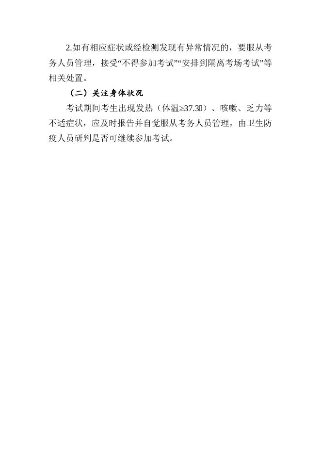 附件1：考生疫情防控须知.doc