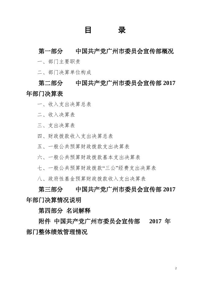 中共广州市委宣传部2017年部门决算.pdf